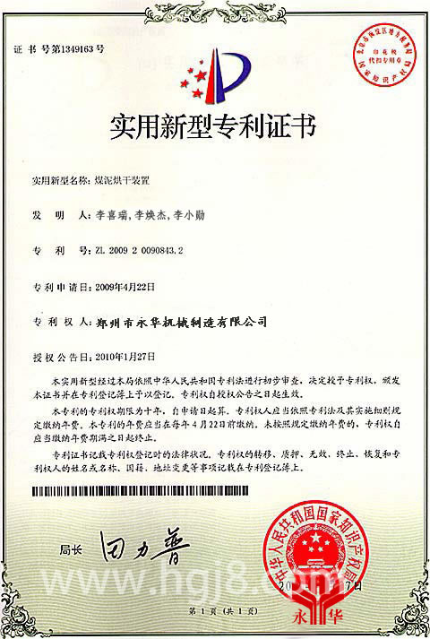 东达公司烘干机设备专利技术证书展示